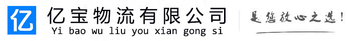 都兰亿宝物流运输公司